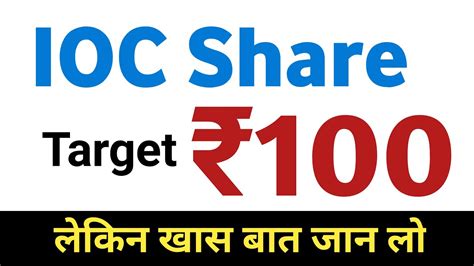 So, IOC Share Price Target 2025 will be INR155 after that the second target is most likely to be seen around INR175. IOC Share Price target 2030. As the Indian Oil Corporation company is performing and by looking at its financial trends, investors predicted that the share price of IOC will 10× – 12× as comparing to present price.